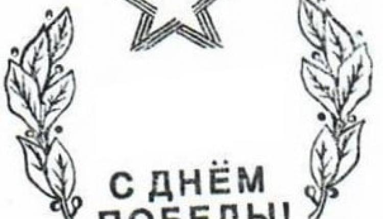 На почтовые отправления из Саратова и Энгельса можно поставить памятный штемпель «С Днем Победы»